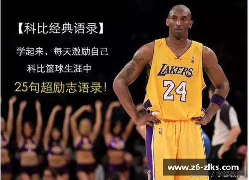 科比：传奇球星的崛起与永恒光芒