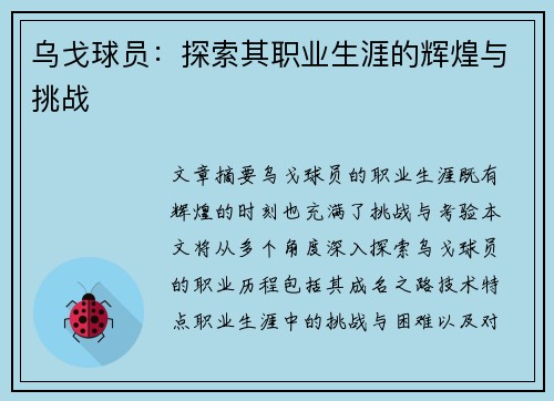 乌戈球员：探索其职业生涯的辉煌与挑战