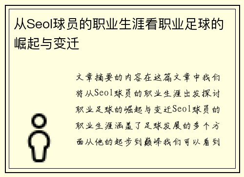 从Seol球员的职业生涯看职业足球的崛起与变迁