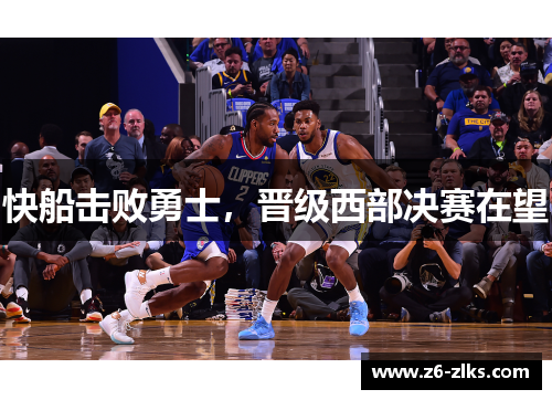 快船击败勇士，晋级西部决赛在望