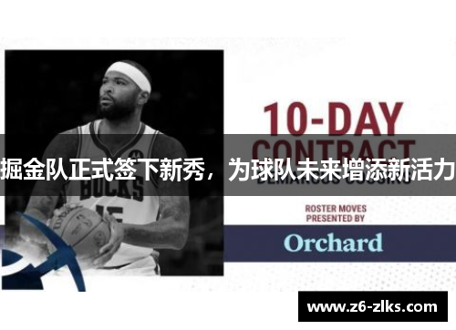 掘金队正式签下新秀，为球队未来增添新活力