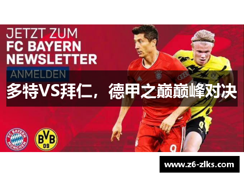 多特VS拜仁，德甲之巅巅峰对决