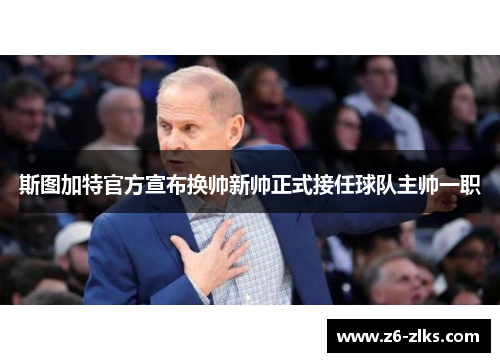 斯图加特官方宣布换帅新帅正式接任球队主帅一职