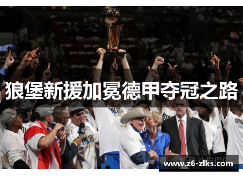 狼堡新援加冕德甲夺冠之路