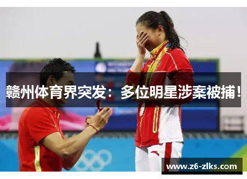 赣州体育界突发：多位明星涉案被捕！