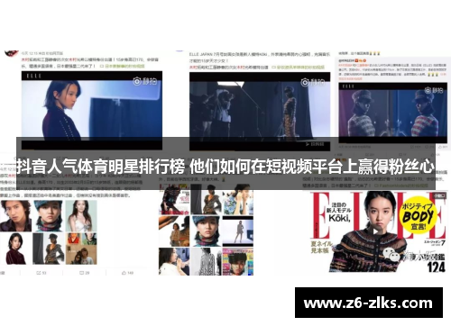 抖音人气体育明星排行榜 他们如何在短视频平台上赢得粉丝心