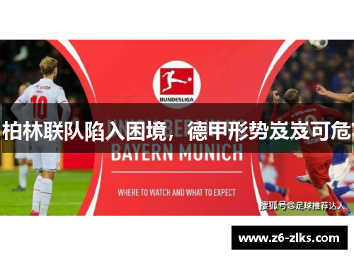 柏林联队陷入困境，德甲形势岌岌可危