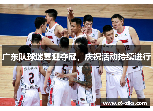 广东队球迷喜迎夺冠，庆祝活动持续进行