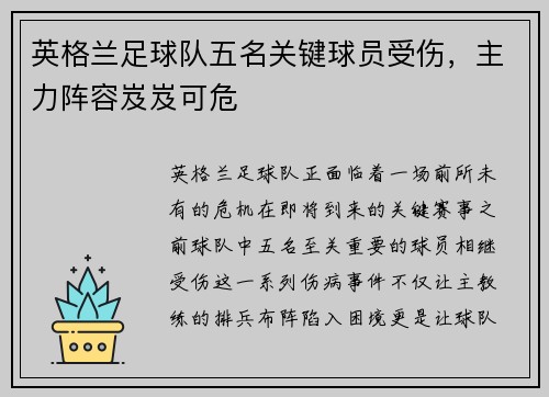 英格兰足球队五名关键球员受伤，主力阵容岌岌可危