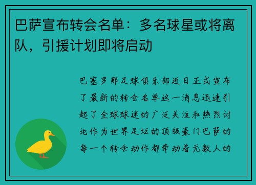 巴萨宣布转会名单：多名球星或将离队，引援计划即将启动