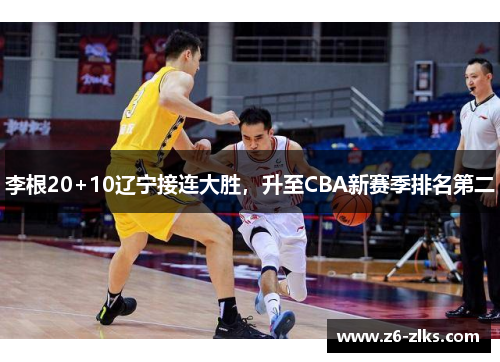 李根20+10辽宁接连大胜，升至CBA新赛季排名第二