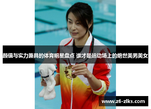 颜值与实力兼具的体育明星盘点 谁才是运动场上的绝世美男美女