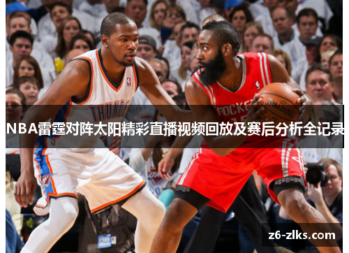NBA雷霆对阵太阳精彩直播视频回放及赛后分析全记录