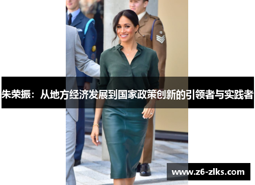 朱荣振：从地方经济发展到国家政策创新的引领者与实践者