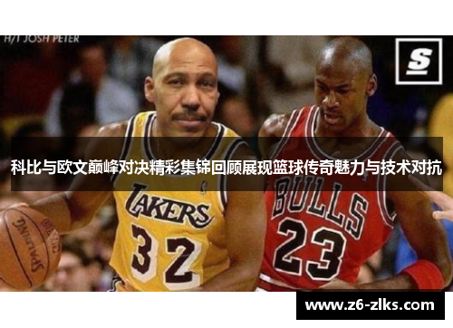 科比与欧文巅峰对决精彩集锦回顾展现篮球传奇魅力与技术对抗