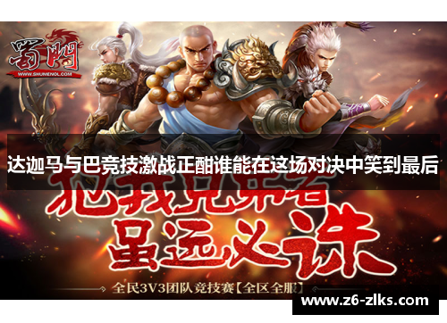 达迦马与巴竞技激战正酣谁能在这场对决中笑到最后