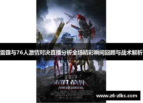 雷霆与76人激情对决直播分析全场精彩瞬间回顾与战术解析