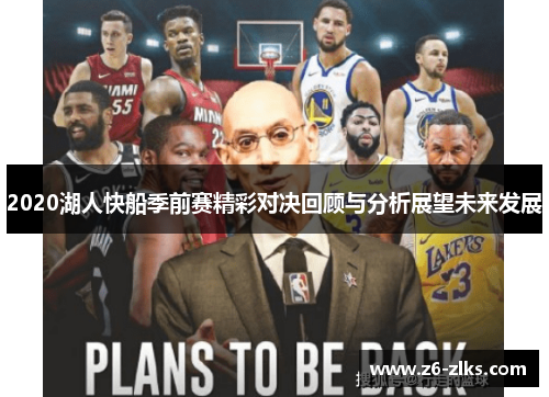 2020湖人快船季前赛精彩对决回顾与分析展望未来发展
