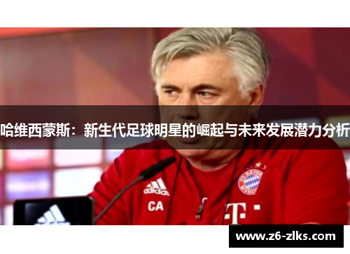 哈维西蒙斯：新生代足球明星的崛起与未来发展潜力分析