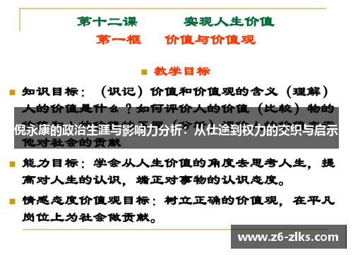 倪永康的政治生涯与影响力分析：从仕途到权力的交织与启示