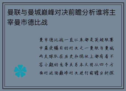曼联与曼城巅峰对决前瞻分析谁将主宰曼市德比战