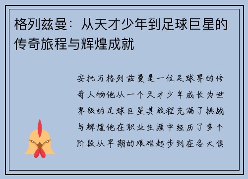 格列兹曼：从天才少年到足球巨星的传奇旅程与辉煌成就