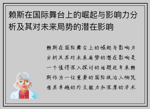 赖斯在国际舞台上的崛起与影响力分析及其对未来局势的潜在影响